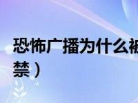 恐怖广播为什么被和谐了（恐怖广播为什么被禁）