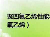 聚四氟乙烯性能参数有哪些 材料介绍之聚四氟乙烯）