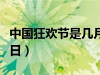 中国狂欢节是几月几日（中国狂欢节是几月几日）