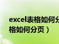 excel表格如何分页显示两个页面（excel表格如何分页）