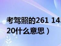 考驾照的261 145 520（考驾照时261 145 520什么意思）