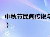 中秋节民间传说与习俗（中秋节民间传说故事）