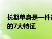 长期单身是一件很可怕的事情 单身人士具备的7大特征