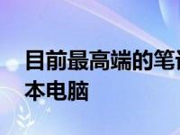 目前最高端的笔记本电脑 世界十大最美笔记本电脑