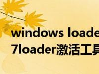 windows loader怎么用（教你如何操作win7loader激活工具）