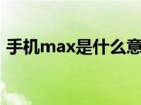 手机max是什么意思（手机pro是什么意思）