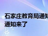 石家庄教育局通知开学（石家庄市教育局最新通知来了