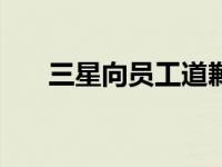 三星向员工道歉 道歉为何晚来了10年