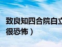 致良知四合院白立新分钱视频（致良知四合院很恐怖）