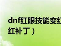 dnf红眼技能变红补丁教程（dnf红眼技能变红补丁）