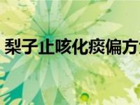 梨子止咳化痰偏方大全（梨子止咳化痰偏方）