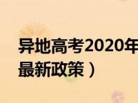 异地高考2020年需要什么条件（异地高考的最新政策）