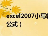 excel2007小写转化大写（excel小写转大写公式）