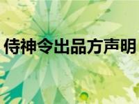 侍神令出品方声明  侍神令称陈坤是    男主角