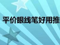 平价眼线笔好用推荐 13支网红眼线笔大测评