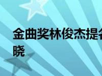 金曲奖林俊杰提名 第29届金曲奖奖项提名揭晓