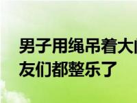 男子用绳吊着大闸蟹下楼取衣服 骚操作把网友们都整乐了