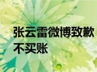 张云雷微博致歉 言辞恳切态度真诚网友却并不买账