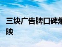 三块广告牌口碑爆表（三块广告牌从限量到扩映