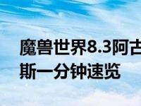 魔兽世界8.3阿古斯的使徒 魔兽世界7.3阿古斯一分钟速览