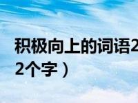 积极向上的词语2个字50个（积极向上的词语2个字）