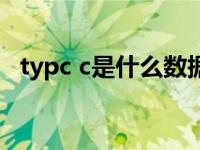 typc c是什么数据线（typc c接口是什么）