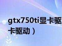 gtx750ti显卡驱动用哪个版本（gtx750ti显卡驱动）