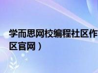 学而思网校编程社区作品游戏如何下载（学而思网校编程社区官网）