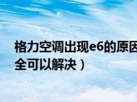 格力空调出现e6的原因和解决方法 格力空调E6故障自己完全可以解决）