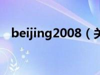 beijing2008（关于beijing2008的介绍）