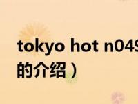 tokyo hot n0495（关于tokyo hot n0495的介绍）