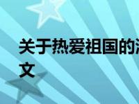 关于热爱祖国的演讲稿 热爱祖国的演讲稿范文