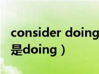 consider doing还是to do（hope to do还是doing）