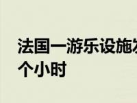 法国一游乐设施发生故障 8人被困上空长达9个小时