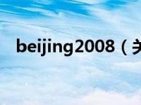 beijing2008（关于beijing2008的介绍）