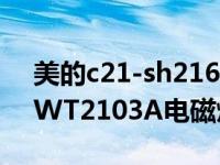 美的c21-sh216d电磁炉电路图（美的C21-WT2103A电磁炉维修记录