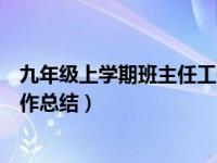 九年级上学期班主任工作计划范文（九年级上学期班主任工作总结）