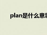 plan是什么意思 单词plan是什么意思