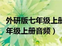 外研版七年级上册英语期末考试卷（外研版七年级上册音频）