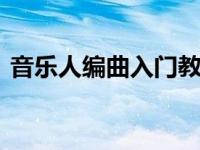 音乐人编曲入门教程 音乐制作工具不断优化