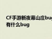 CF手游新夜幕山庄bug攻略 让我来告诉你新夜幕山庄地图有什么bug