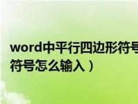 word中平行四边形符号怎么输入不了（Word中平行四边形符号怎么输入）