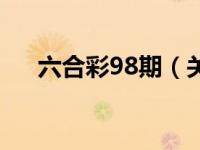 六合彩98期（关于六合彩98期的介绍）