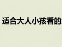 适合大人小孩看的绘本（大人也可以读绘本）