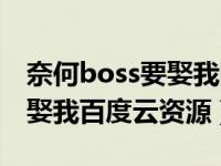 奈何boss要娶我网盘资源链接（奈何boss要娶我百度云资源）