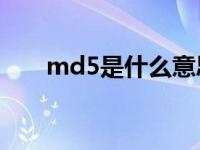 md5是什么意思（MD5是什么意思）