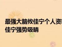 最强大脑攸佳宁个人资料年龄起底 集美貌与才华于一身的攸佳宁强势吸睛