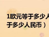 1欧元等于多少人民币（10 000 000日元 等于多少人民币）