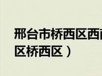 邢台市桥西区西南片区最新规划 邢台市桥东区桥西区）