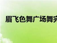 眉飞色舞广场舞完整版（眉飞色舞广场舞）